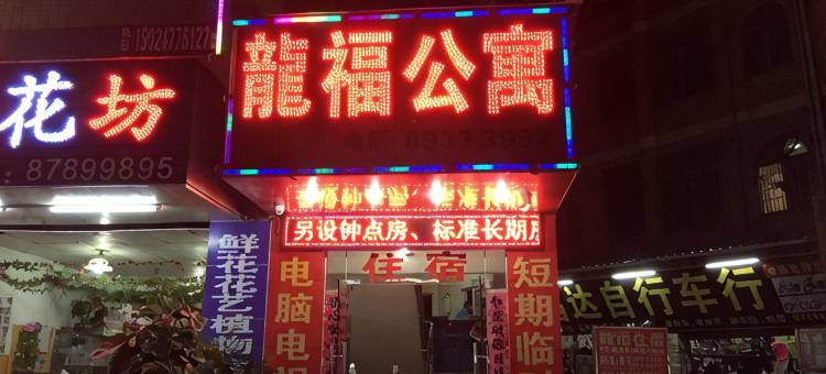 东莞龙福公寓图片