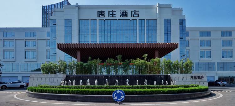 淄博唐庄酒店(中润大道店)图片