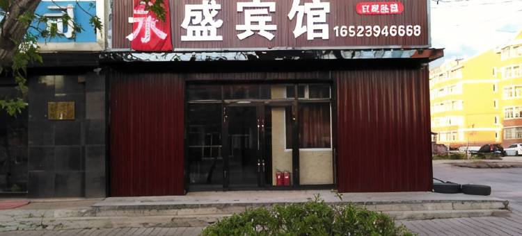 塔河永盛宾馆图片