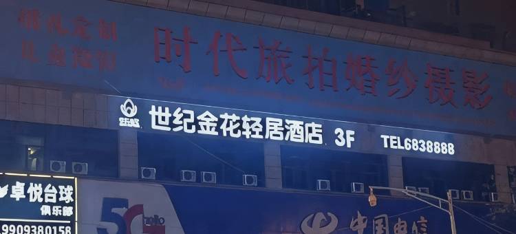 世纪金花轻居酒店(天水古城伏羲庙店)图片