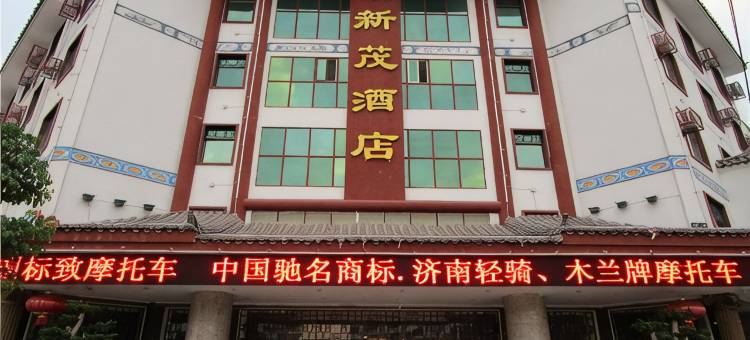 镇沅新茂酒店图片