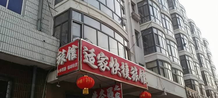 北安适家快捷旅馆图片