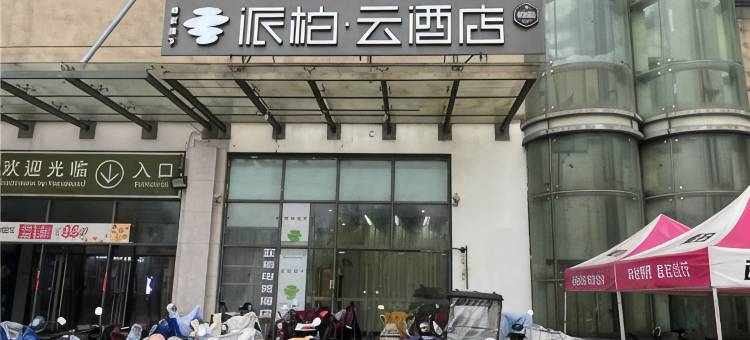 亚信电竞酒店(昆山前进东路国际会展中心店)图片