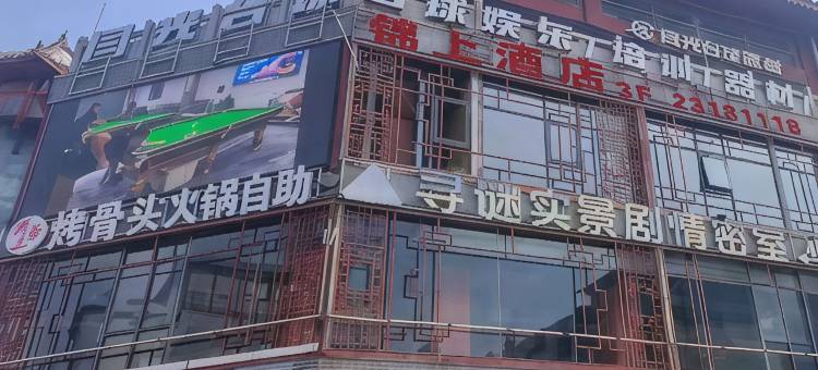 锦上酒店(开封鼓楼广场店)图片