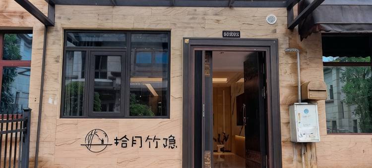 拾月竹隐民宿图片
