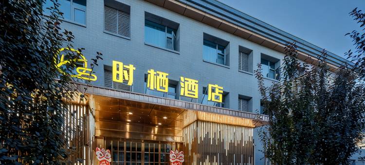 武威时栖酒店(武威步行街鸠摩罗什寺景区店)图片