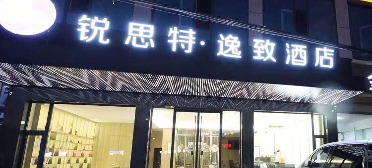 锐思特·逸致酒店(绥德火车站店)图片