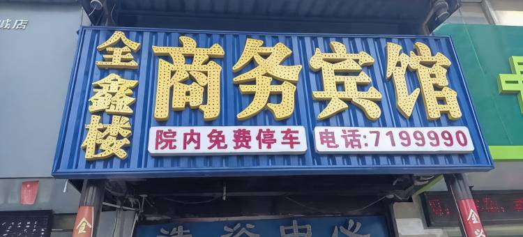 蒙城全鑫楼商务宾馆图片