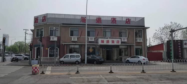 瀚遇酒店(天津新开南路汉沽百货大楼店)图片