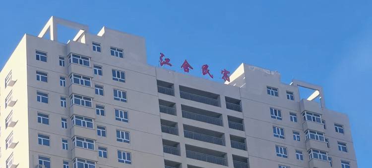 江舍民宿图片