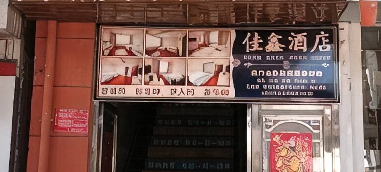 佳鑫民宿图片