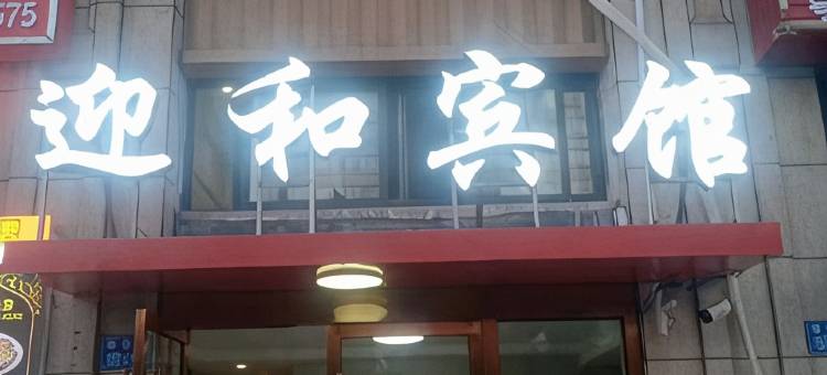 迎和宾馆(镇江高铁南站店)图片