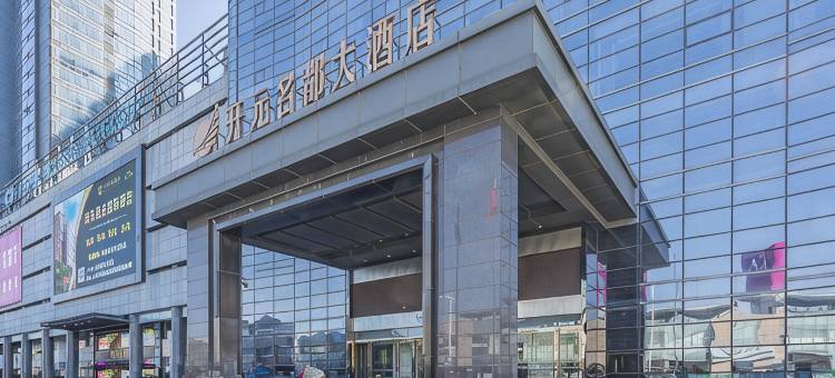 青岛开元名都大酒店图片