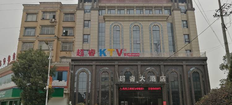 平江超睿大酒店图片