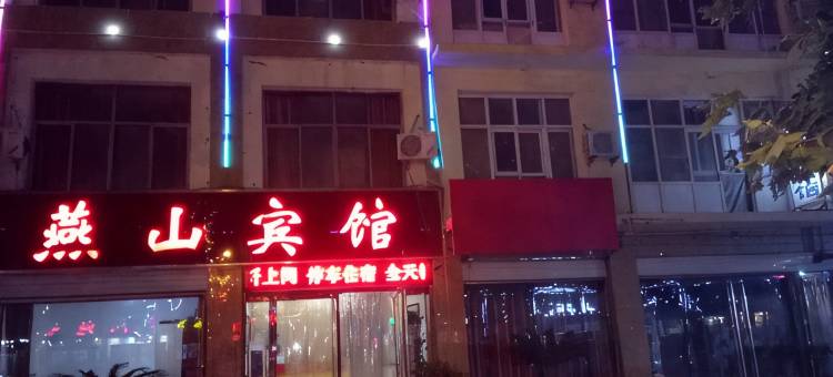 威县燕山宾馆图片