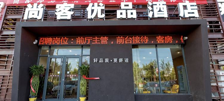 尚客优品酒店(青岛胶东国际机场海尔大道店)图片