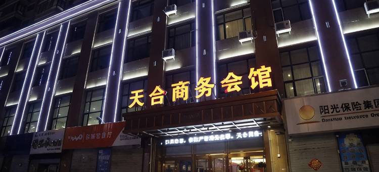 庆安天合商务会馆图片