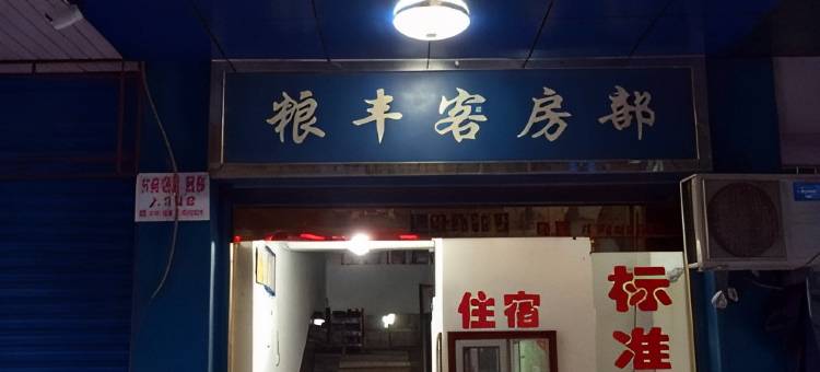 溧阳粮丰旅社图片