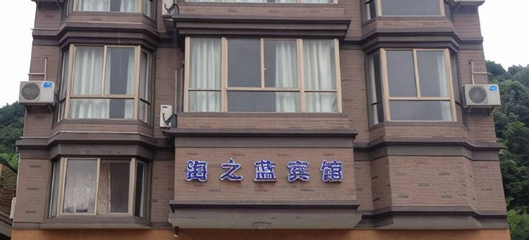 象山海之蓝宾馆图片