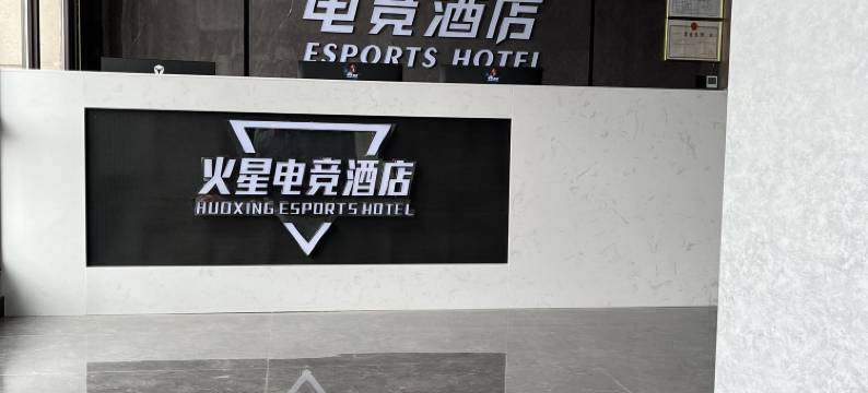 余干火星电竞酒店图片