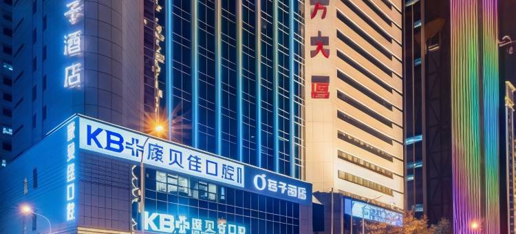 桔子酒店(大连中山广场人民路店)图片