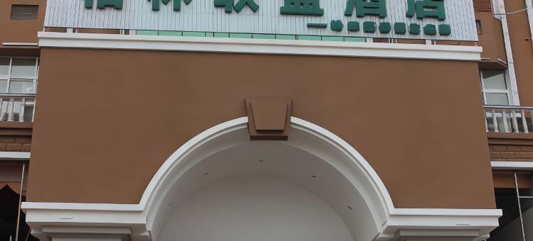 格林联盟酒店(丰城剑邑大道店)图片