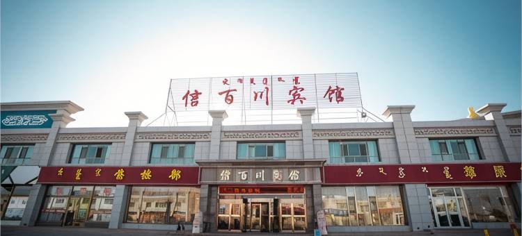 肃北信百川宾馆图片