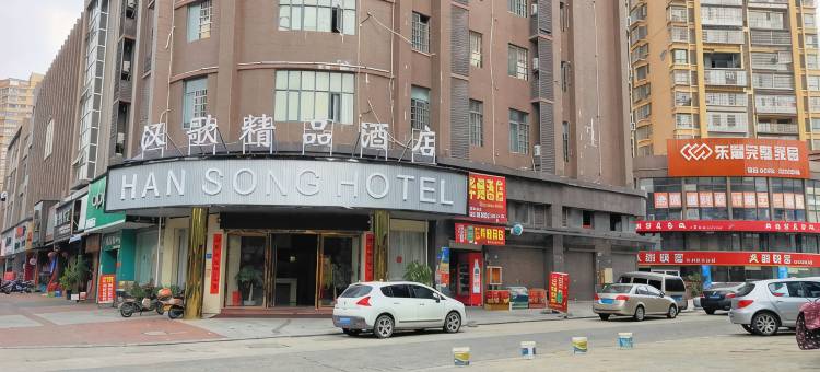 将乐汉歌精品酒店图片