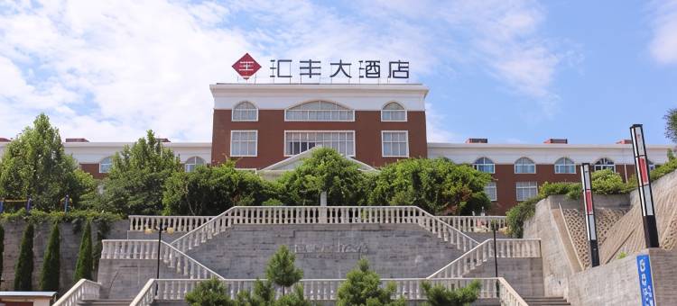 伊川汇丰大酒店图片