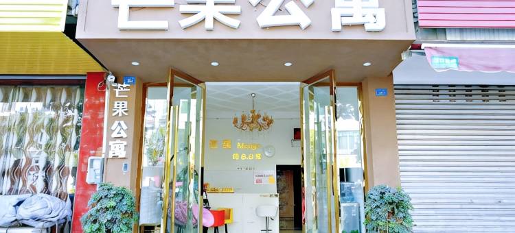 成都芒果Mango公寓图片