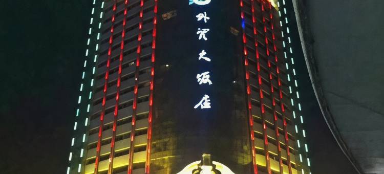 外贸大饭店(国际大巴扎和田二街店)图片