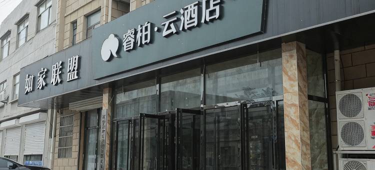 如家睿柏·云酒店(故城康宁路店)图片