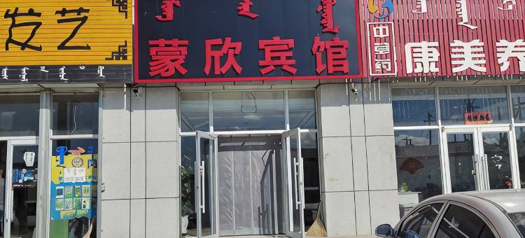 阿巴嘎旗蒙欣宾馆图片