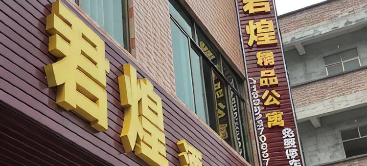 云浮君煌公寓(广东药科大学店)图片