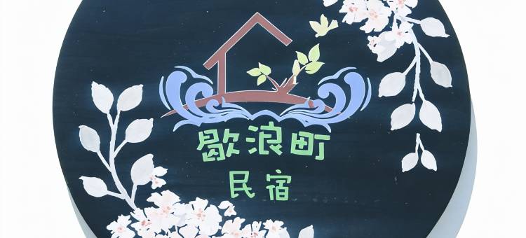 嵊泗歇浪町民宿图片