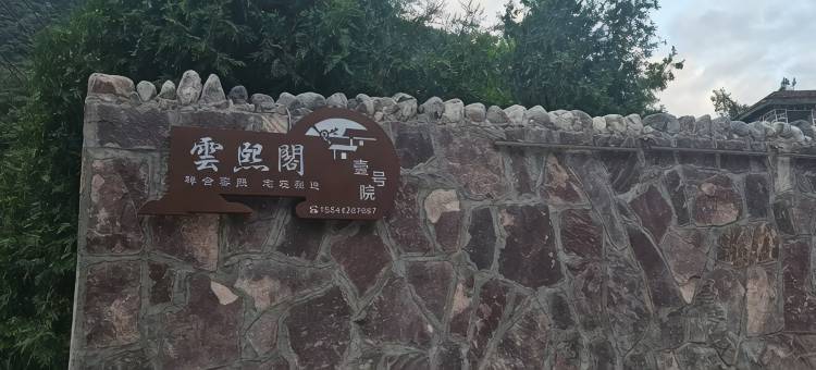 云熙阁壹号院民宿图片