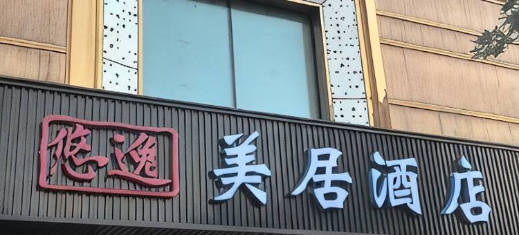 悠逸美居酒店(韦曲南地铁站店)图片