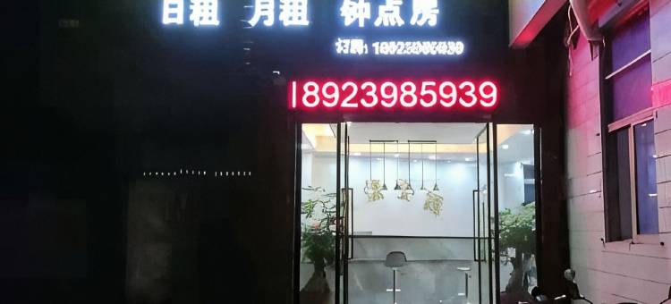 昱憬精品公寓图片