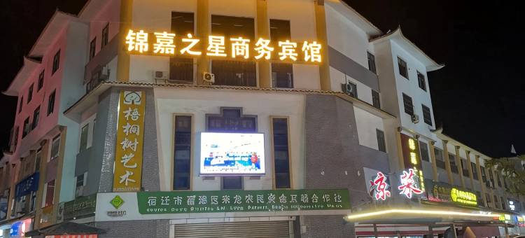 宿迁锦嘉之星商务宾馆(来龙镇店)图片