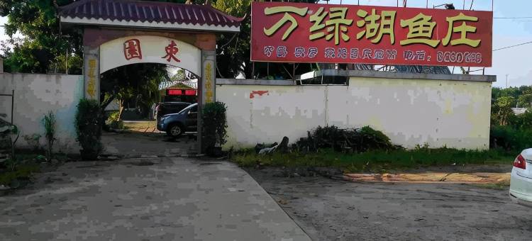 博罗东园宾馆图片