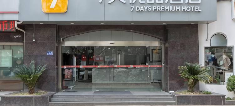 7天优品酒店(昆山花桥地铁站店)图片