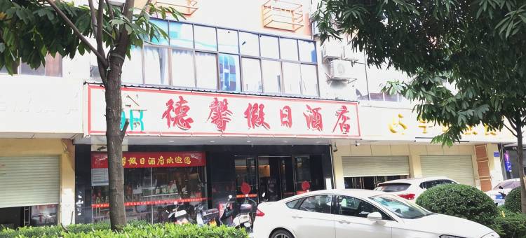玉林德馨宾馆图片