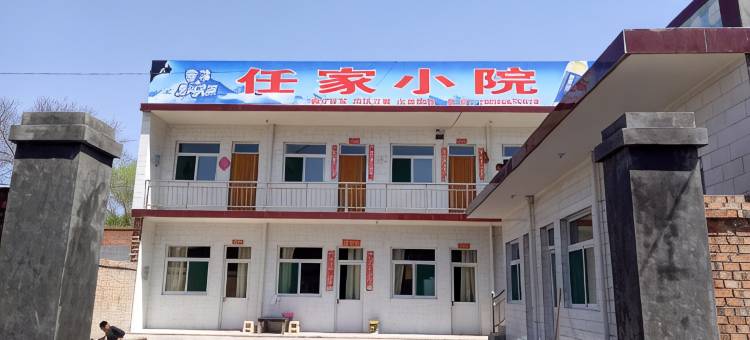 介休任家小院图片