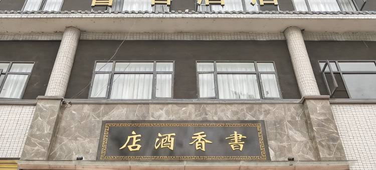 武胜书香酒店图片
