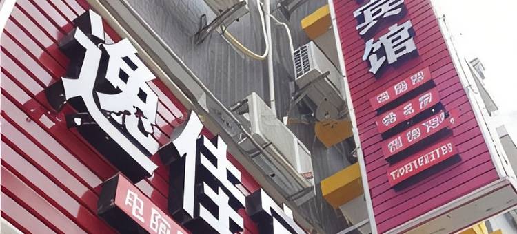 逸佳民宿(恩施火车站店)图片