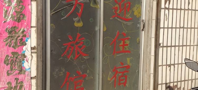 焦作四方旅社图片