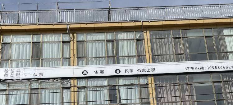 参参肆民宿图片