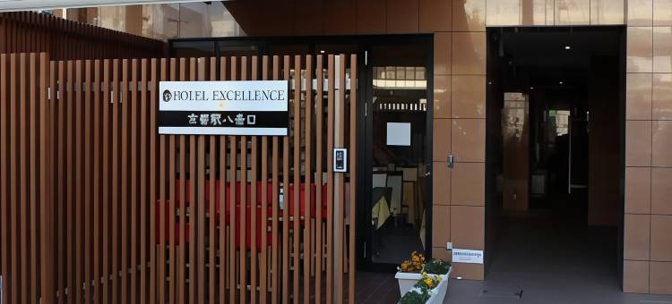 京都站八条口卓越酒店(Hotel Excellence Kyoto Station Hachijo)图片