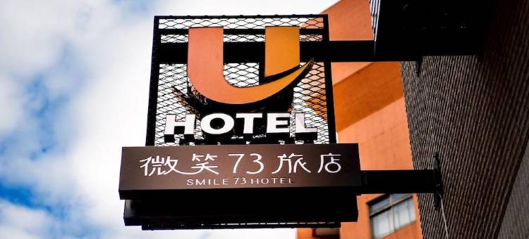 Unique Hotel 微笑73旅店图片