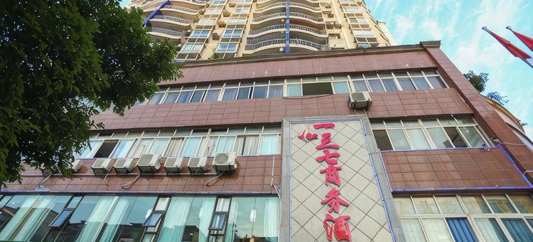 达州一三七商务酒店图片